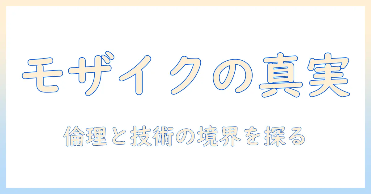 人 の 写真 モザイク 消す：技術解説と倫理的ポイント