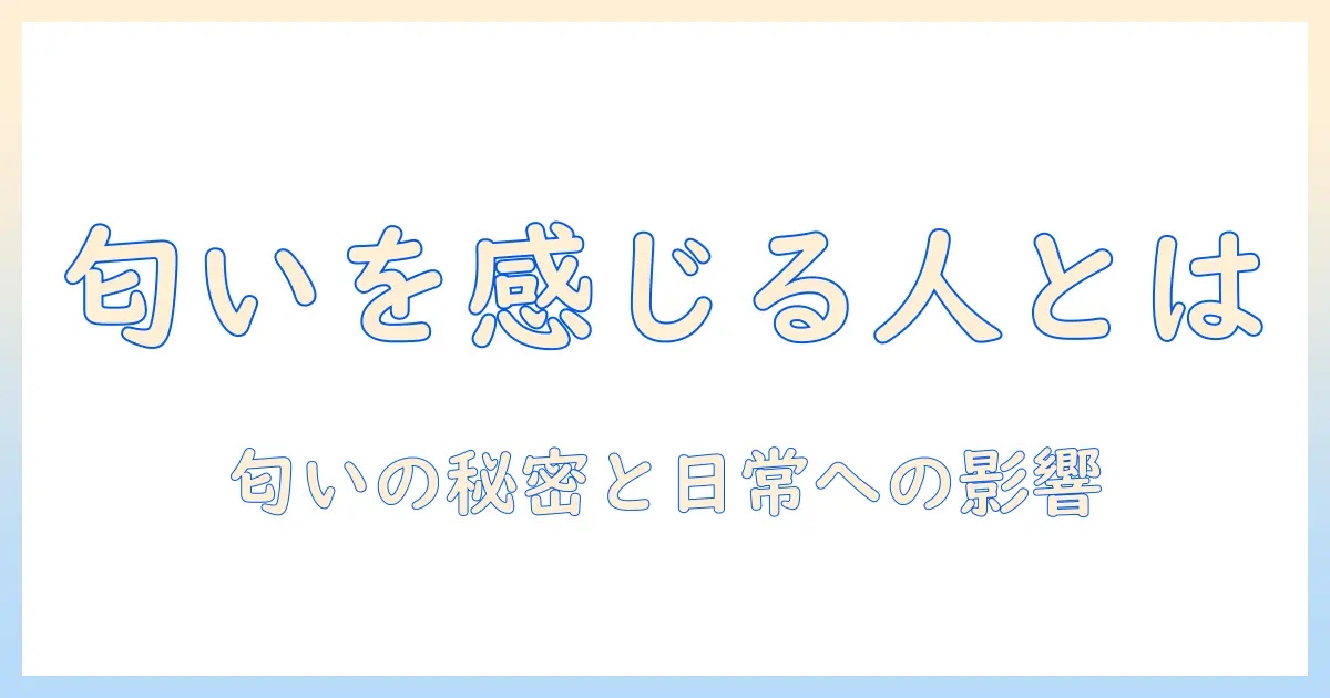 ドッグフードの匂いがする人とは？人が感じる匂いの秘密と知っておくべきポイント