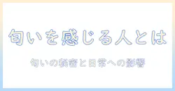 ドッグフードの匂いがする人とは？人が感じる匂いの秘密と知っておくべきポイント