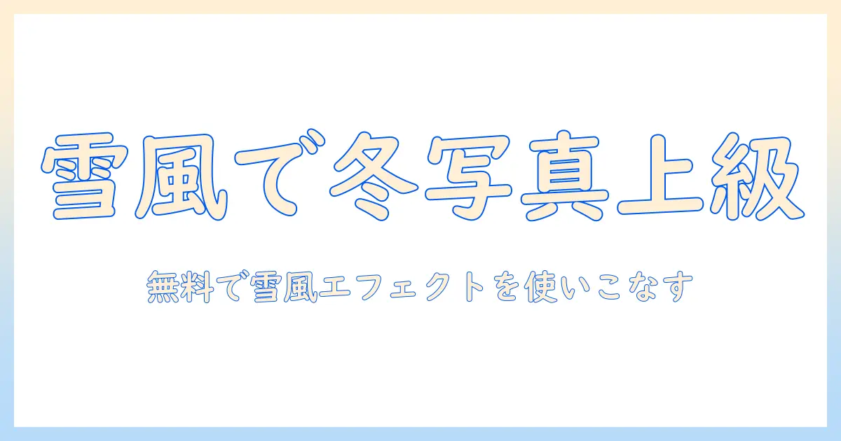 写真 アプリ 無料 スノーで冬の写真を一気にレベルアップ！Snow風エフェクトを無料で使う方法とおすすめアプリ比較
