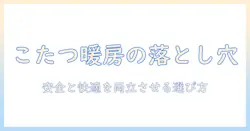 こたつで使うハロゲンヒーターのデメリットを解説—安全と快適さを両立する選び方