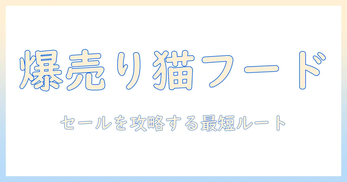 amazonでセールキャットフードをお得に手に入れる方法|賢く選ぶコツと最新情報