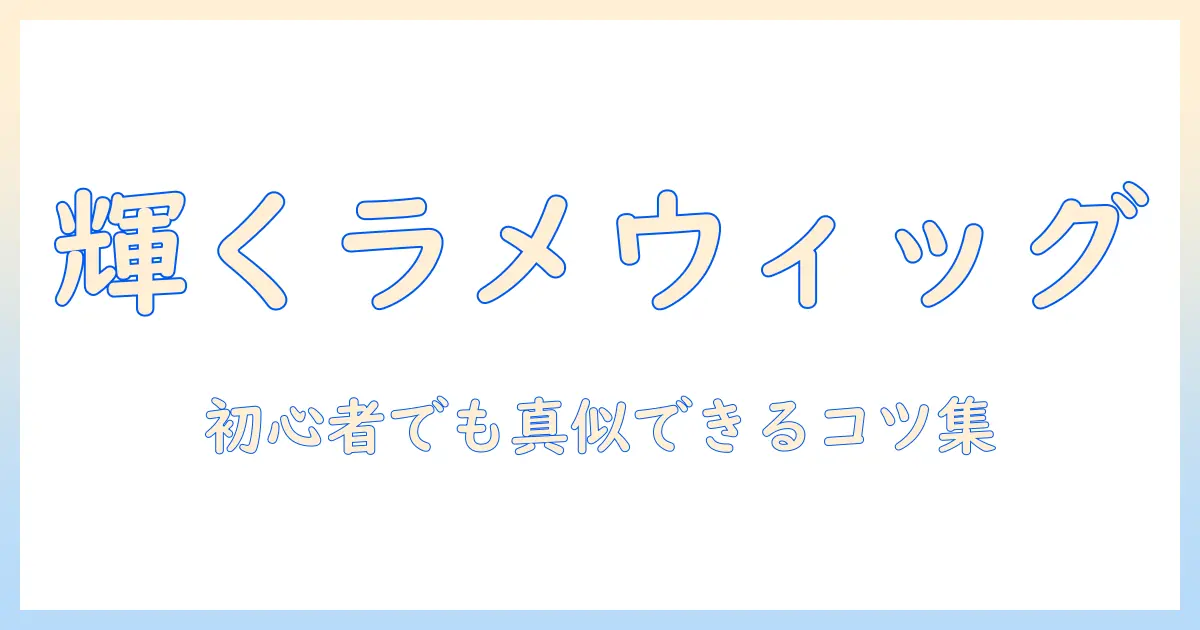 ウィッグにラメを施す方法とコーデ術：初心者でもできるガイド
