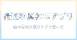 写真加工アプリ無料で人気のおすすめと使い方ガイド｜初心者向けの比較と選び方