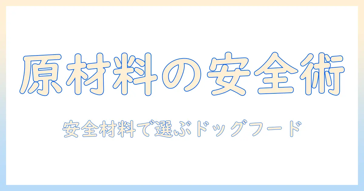 ドッグフードの原材料を一覧で解説:安全な材料と選び方のポイント