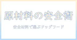 ドッグフードの原材料を一覧で解説：安全な材料と選び方のポイント
