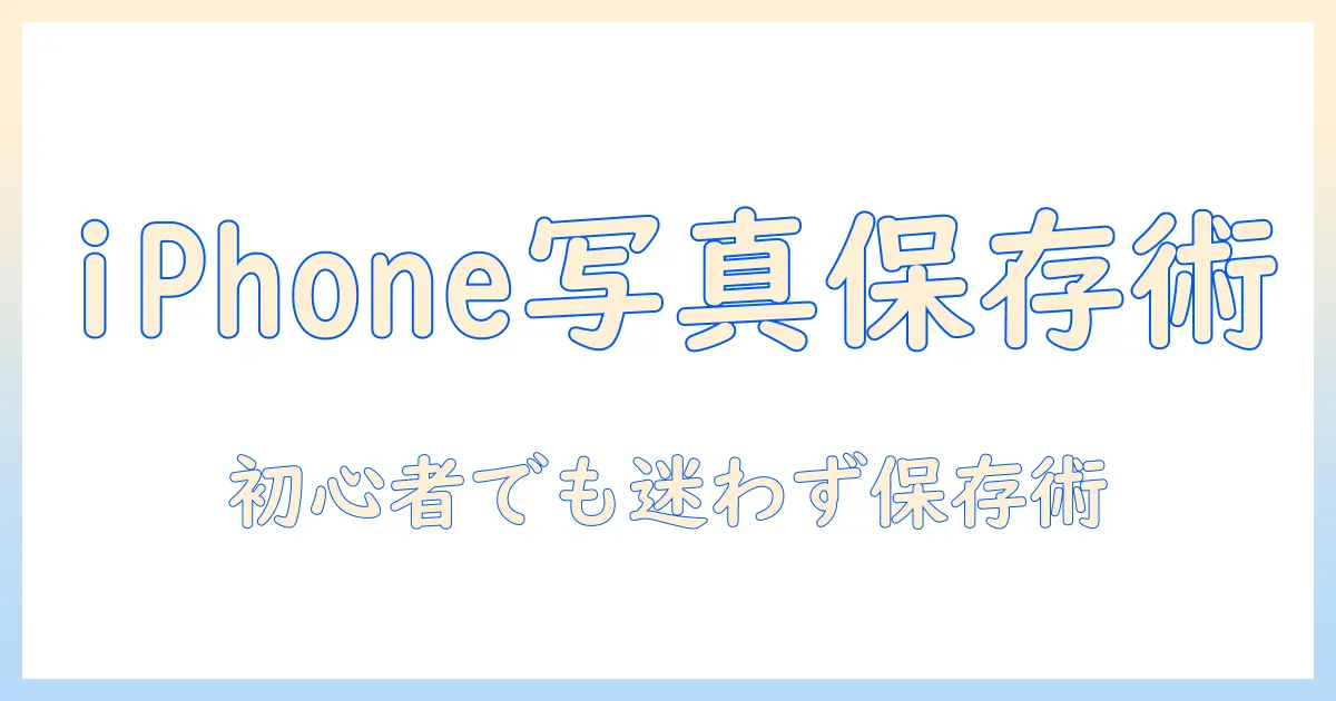 iphone 写真 動画 保存方法|初心者でも実践できるバックアップと保存設定ガイド