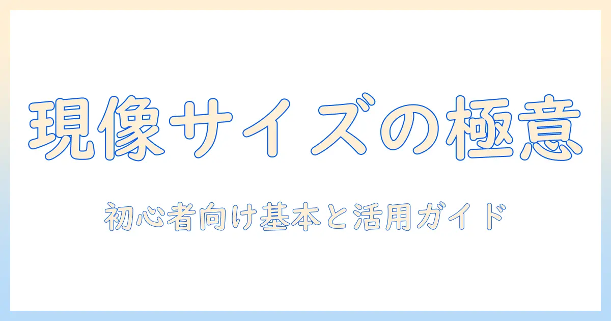 写真 現像 サイズ 一般的とは？初心者向けに基本のサイズ目安と活用シーンを解説