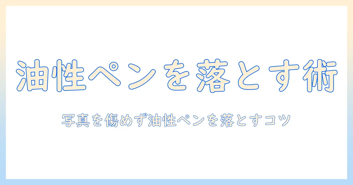 写真 油性ペン 消す方法|写真についた油性ペンをきれいに消すコツと道具