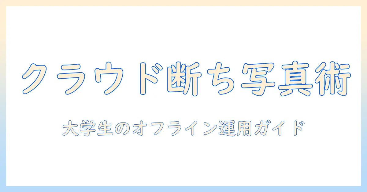 写真 クラウドに保存しない方法: 大学生のためのオフライン保存と安全な写真管理ガイド