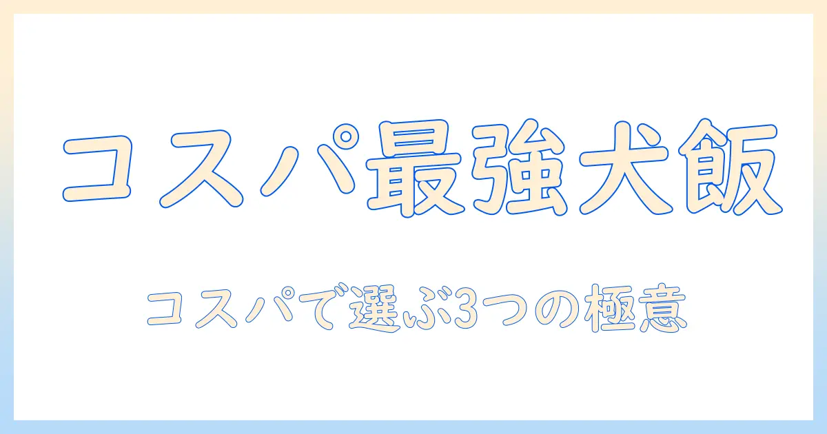 ボーダーコリーのためのドッグフードをコスパ重視で選ぶ方法