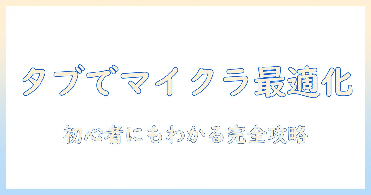 タブレットで楽しむマイクラのアップデートとやり方を徹底解説：初心者でも分かるマイクラ攻略