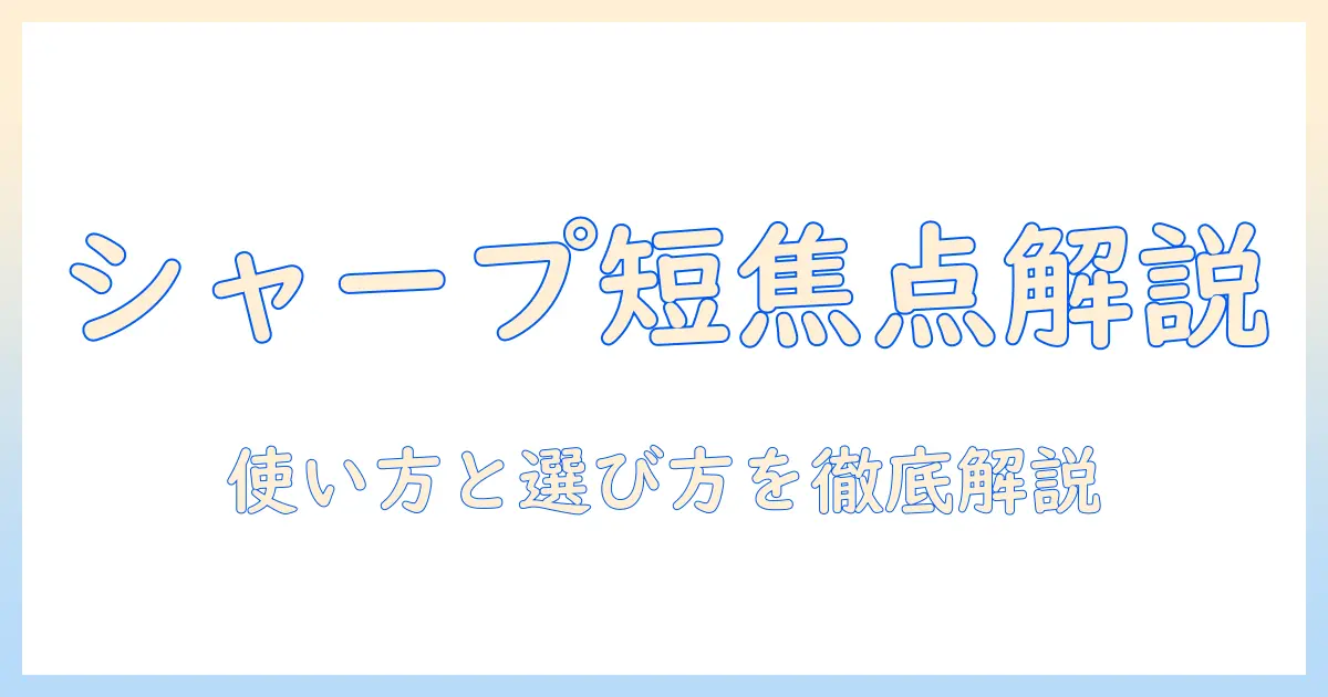 シャープの単焦点プロジェクターを徹底解説：使い方と選び方、メリットとデメリット