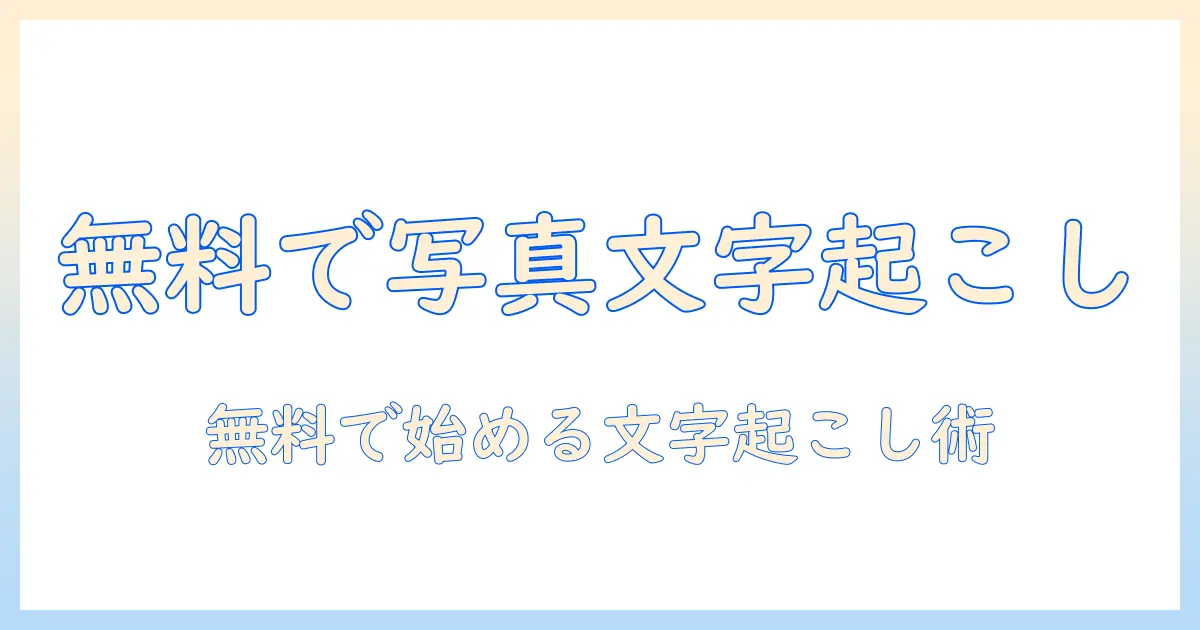 写真 テキスト化 iphone 無料でできる方法と注意点|iPhoneの無料OCR機能とおすすめアプリ