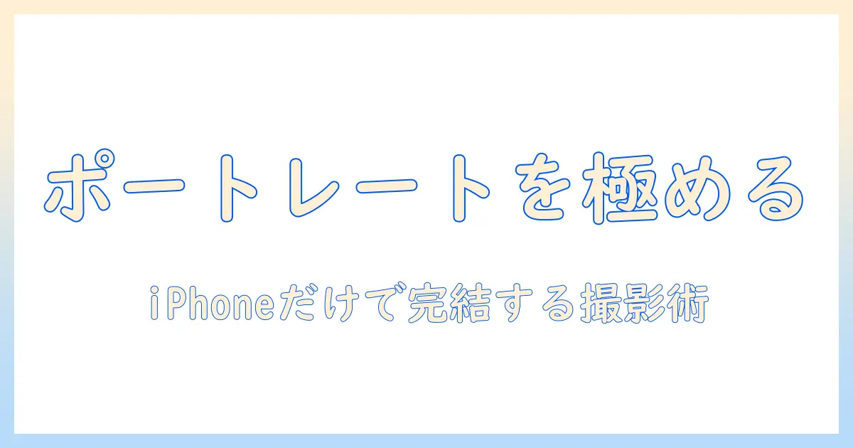 iphone 写真 ポートレート加工で差をつける！iPhoneだけでできる撮影と加工のコツ