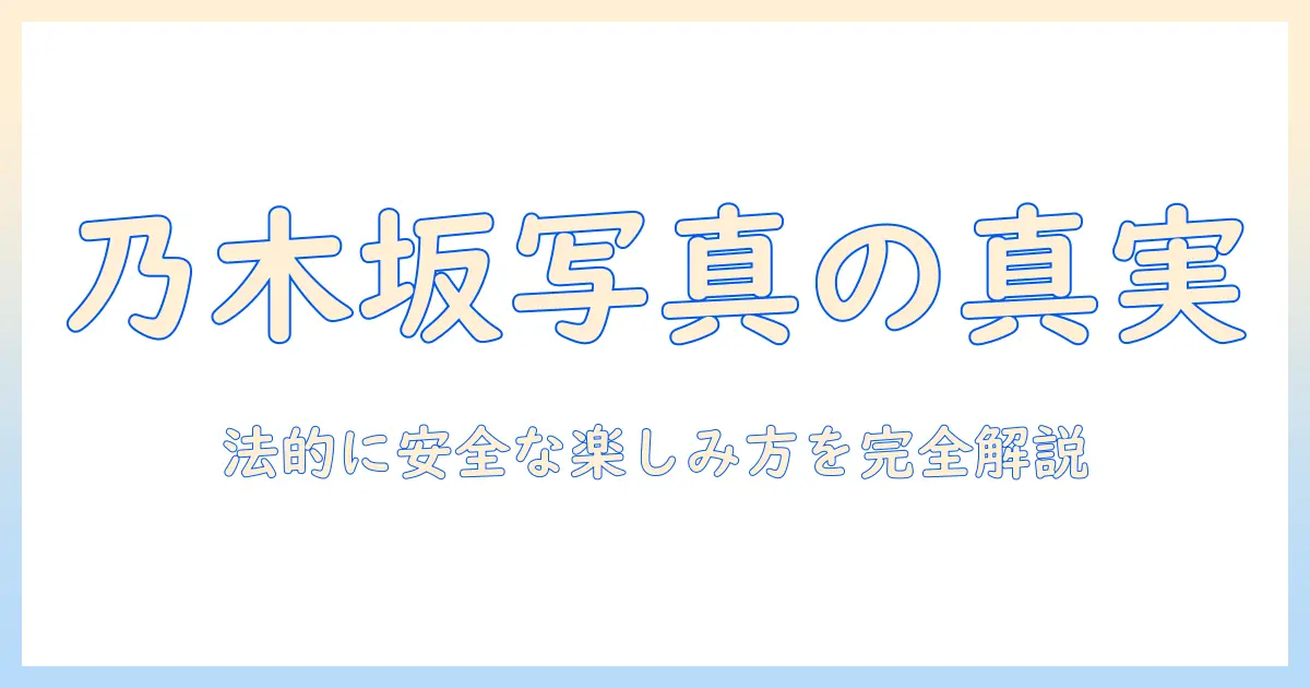 乃木坂 写真集 raw 無料は存在するのか？ 法的に安全に楽しむ方法と注意点