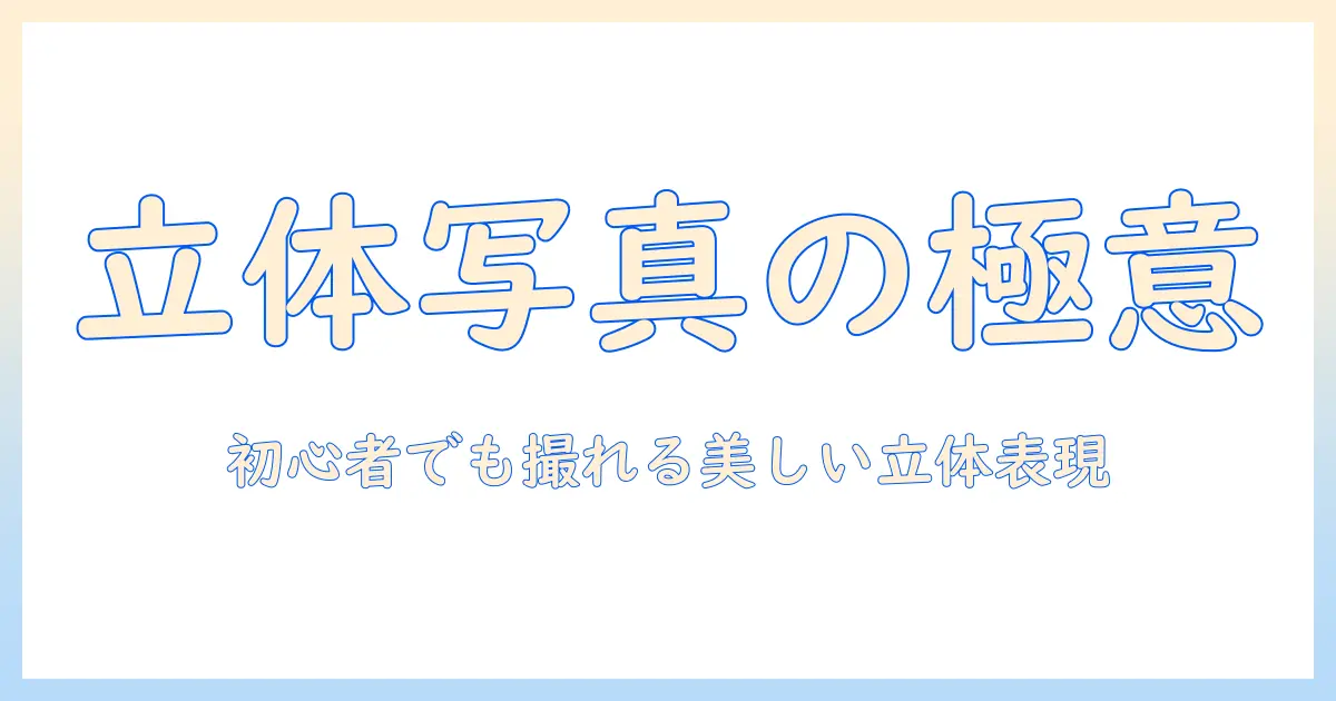 写真 立体 工作のアイデアと作り方:初心者向けステップバイステップガイド