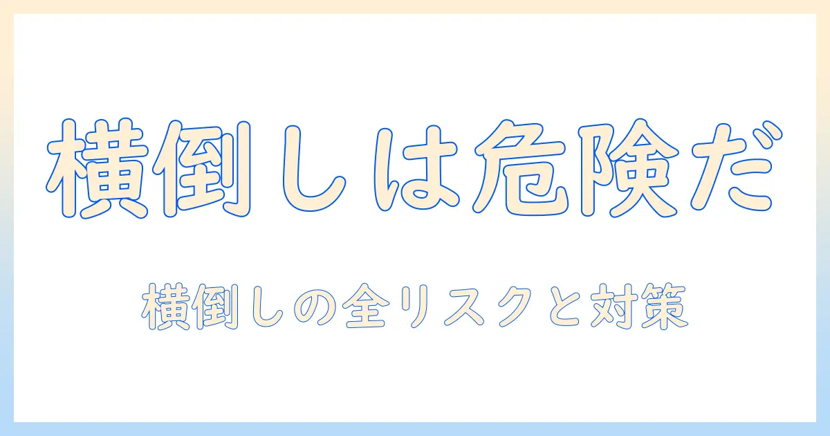 洗濯機を横倒ししても大丈夫？横倒しのリスクと正しい対処法を解説