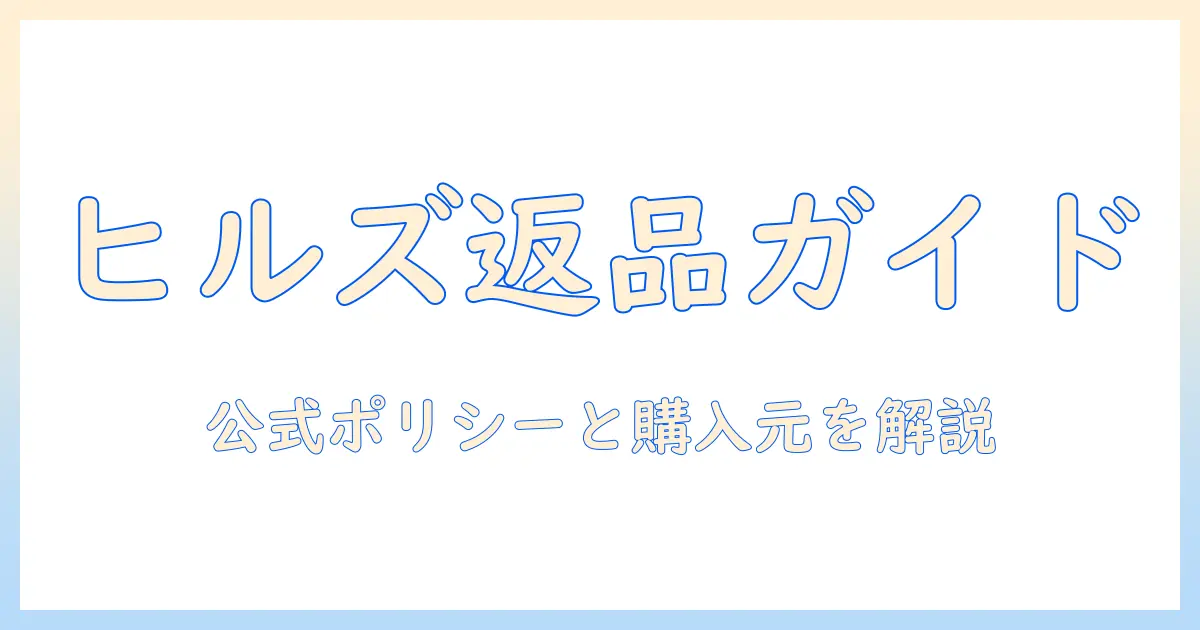 ヒルズのキャットフードを返品する前に知っておくべきポイントと手順