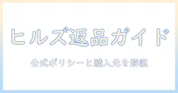 ヒルズのキャットフードを返品する前に知っておくべきポイントと手順