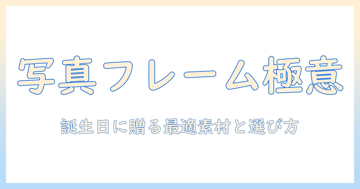 写真 フレーム 素材 誕生日に贈る写真の枠を選ぶ基礎とおすすめ素材ガイド