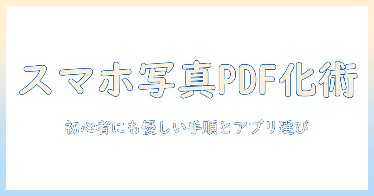 iphone 写真 pdfへ変換でスマホ写真をPDFにする最短ガイド – 初心者にも分かる手順とおすすめアプリ