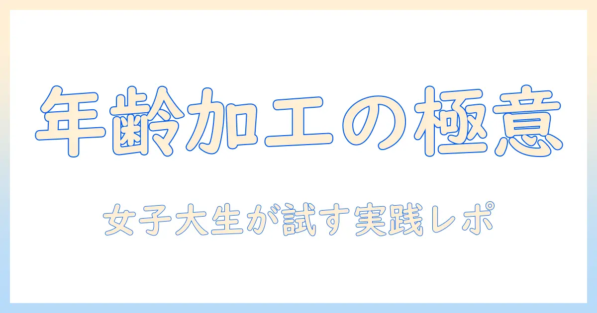 写真 年齢 変化 アプリの使い方と厳選比較|女性の大学生が試してみた