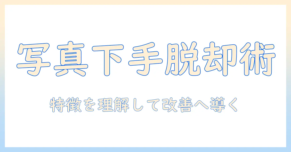 写真 下手な人 特徴を理解して改善するための初心者ガイド