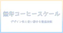 無印と良品のコーヒー用スケールを徹底解説｜コーヒー好きが選ぶ理由と使い方