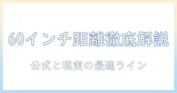 60インチのテレビまでの距離の目安を徹底解説|60インチテレビで快適に見るための視聴距離