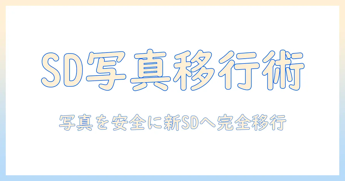スイッチ sdカード データ移行 写真 完全ガイド: 写真データを新しいSDカードへ安全に移す方法