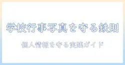 学校行事の写真を安全に公開するための個人情報対策と実践ポイント