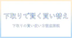 ノートパソコンの下取りで買い替えをお得にする方法：購入前に知っておきたいポイント