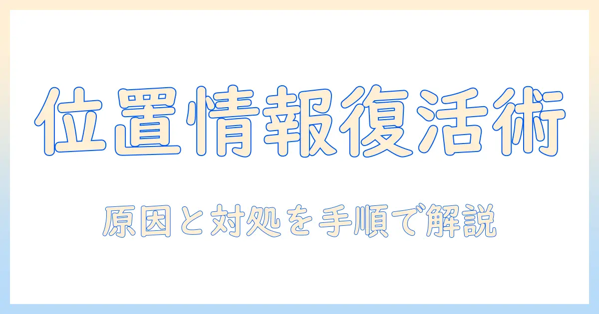 iphone 写真 位置情報 追加 できないを解決する完全ガイド — 原因と対処法