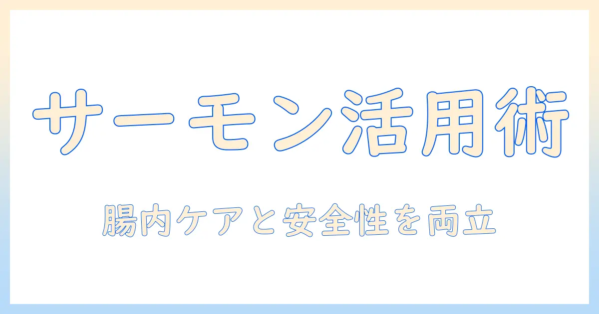 ドッグフードの選び方と活用術：ワイルドレシピでサーモンを取り入れる方法