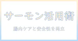 ドッグフードの選び方と活用術：ワイルドレシピでサーモンを取り入れる方法