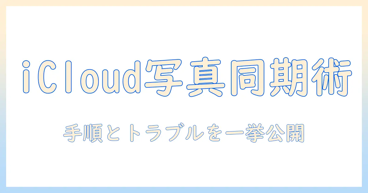 写真 アイクラウド 同期 やり方を徹底解説：iPhoneとiCloudでの写真同期の手順とトラブル解決