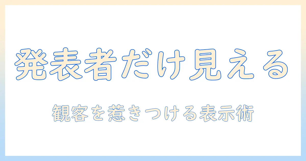 パワポと発表者ツールを使いこなす！自分だけが見られる表示設定とプロジェクター活用術