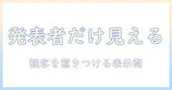 パワポと発表者ツールを使いこなす！自分だけが見られる表示設定とプロジェクター活用術