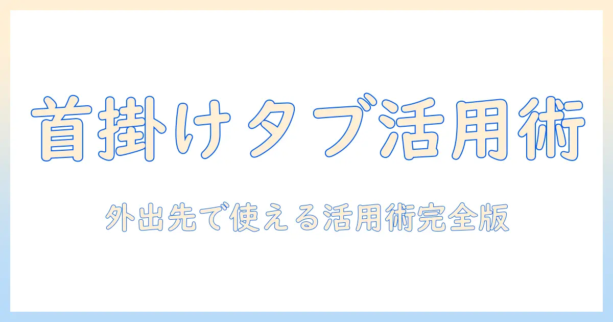 首掛け式タブレットスタンドの選び方と活用術｜外出先でも使える首掛け式・タブレット・スタンドの使い方