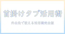 首掛け式タブレットスタンドの選び方と活用術｜外出先でも使える首掛け式・タブレット・スタンドの使い方