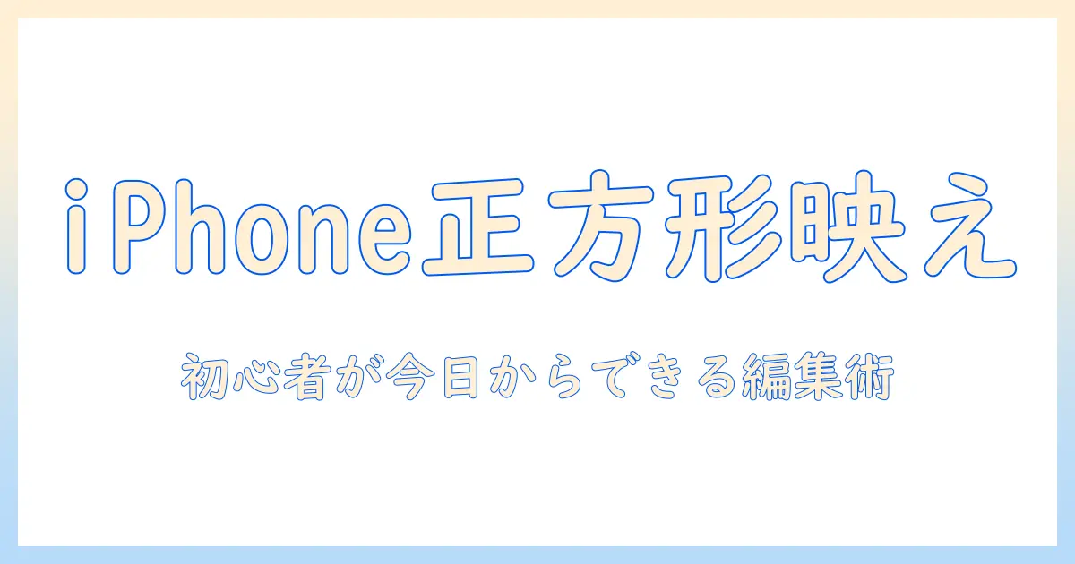 iphoneで撮る写真を正方形に切り取り!初心者でもできるSNS映え編集のコツ