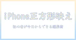 iphoneで撮る写真を正方形に切り取り！初心者でもできるSNS映え編集のコツ