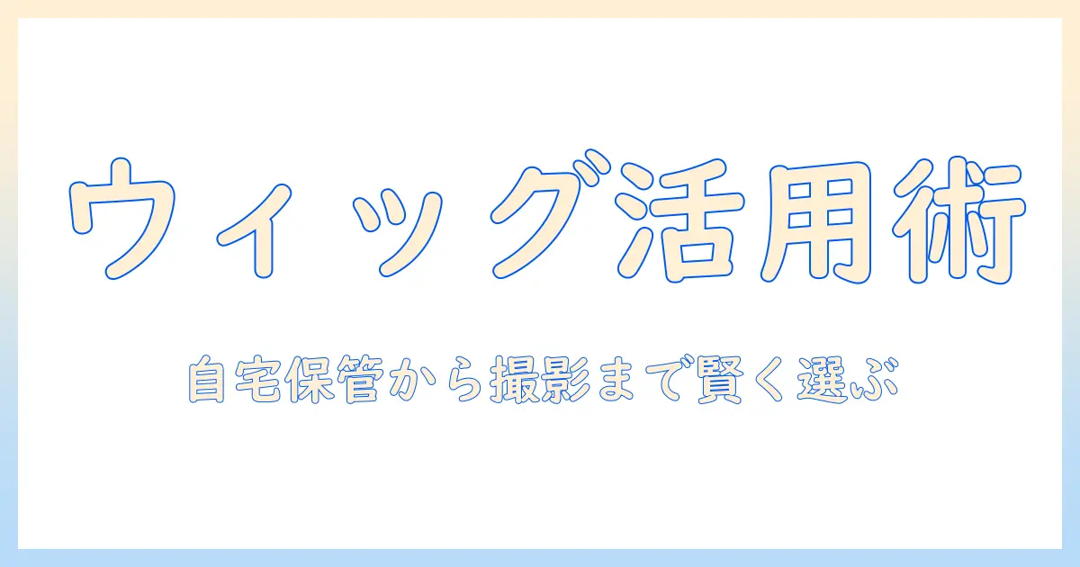 ウィッグスタンドと三脚を活用する初心者ガイド｜自宅保管から撮影まで賢い選び方と使い方