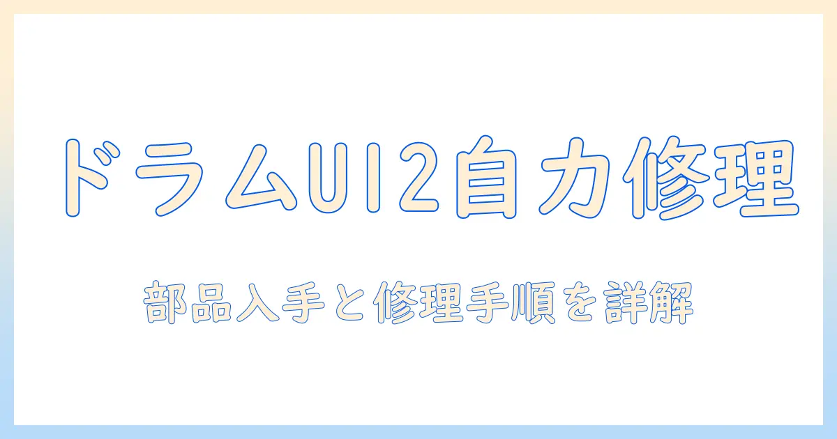 パナソニックのドラム式洗濯機u12を自分で修理する方法｜部品入手と修理手順を解説