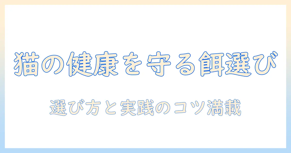 ユニ チャーム キャットフード フィジカ ライフで猫の健康を守る選び方と実践ガイド