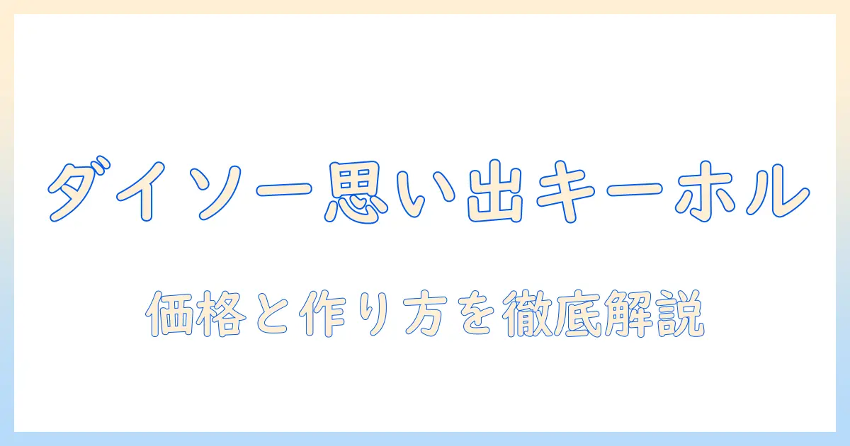 子供 の 写真 キーホルダー ダイソーで作る思い出づくりガイド—価格・種類・作り方を徹底解説