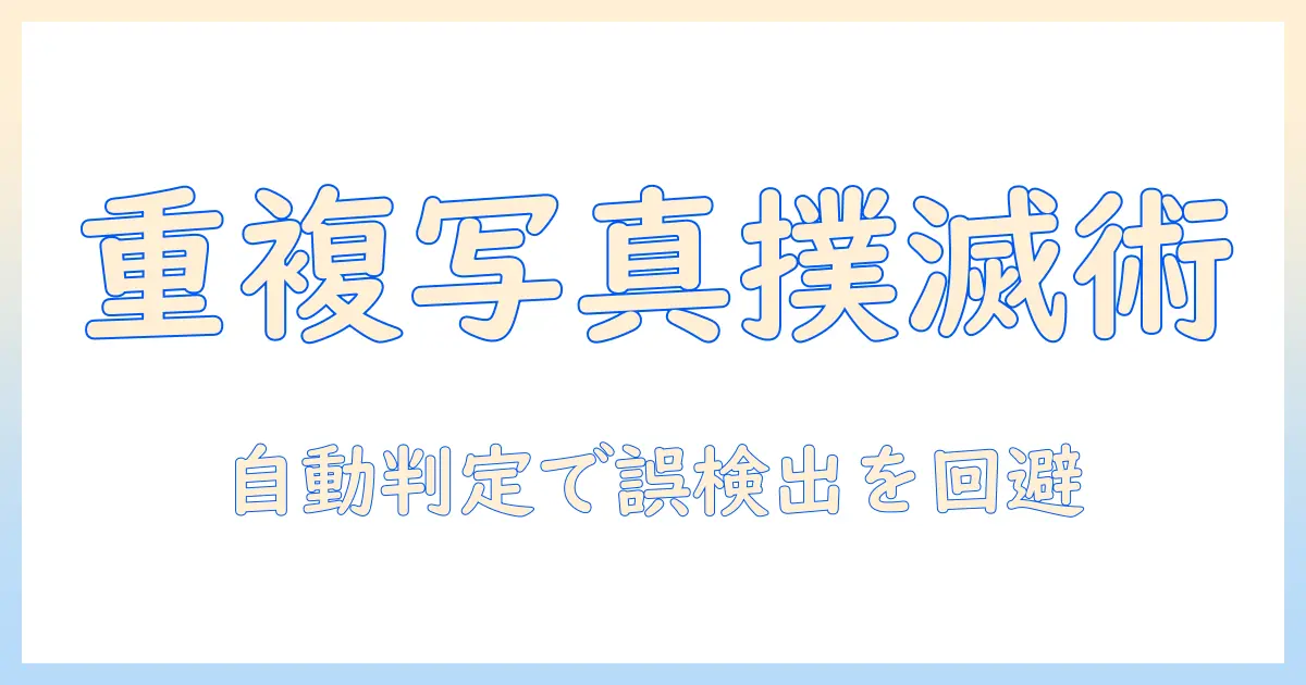 google フォト 重複 写真 削除 アプリを使って写真整理を加速する方法とおすすめツール