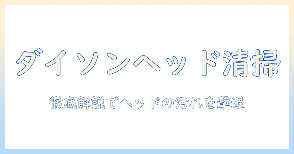 ダイソンのヘッドの掃除の仕方を徹底解説｜#掃除機 の使い方とポイント