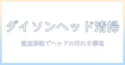 ダイソンのヘッドの掃除の仕方を徹底解説｜#掃除機 の使い方とポイント